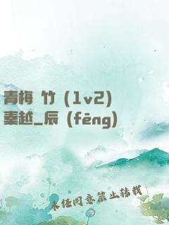 青梅騎竹馬(1v2)秦越