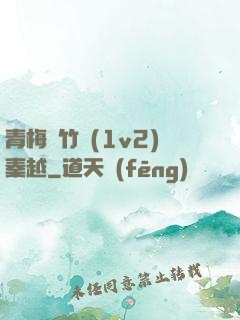 青梅騎竹馬(1v2)秦越