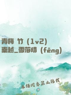 青梅騎竹馬(1v2)秦越
