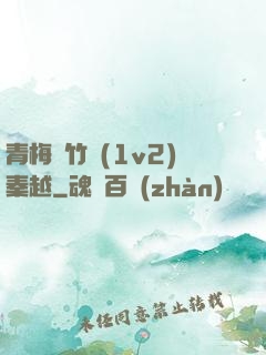 青梅騎竹馬(1v2)秦越