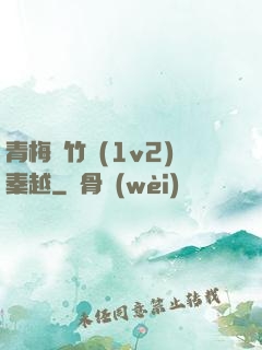 青梅騎竹馬(1v2)秦越