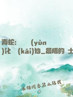 青蛇：從氣運(yùn)化龍開(kāi)始