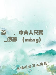 首輔滾開，本夫人只要錢
