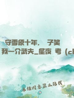 駐守雪原十年，戲子笑我一介武夫