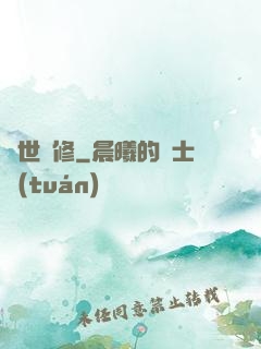 驚世劍修