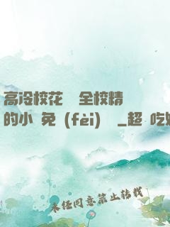 高冷?；S為全校精靈的小說免費(fèi)閱讀