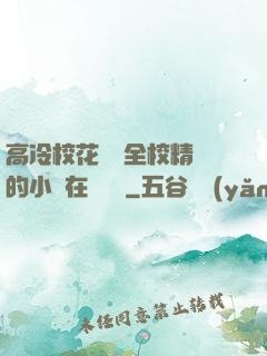 高冷?；S為全校精靈的小說在線閱讀