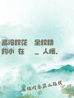 高冷?；S為全校精靈的小說在線閱讀