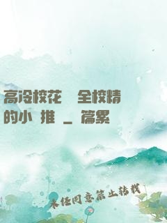 高冷?；S為全校精靈的小說推薦