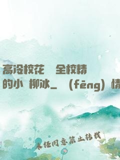 高冷?；S為全校精靈的小說柳冰