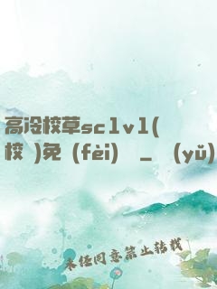 高冷校草sc1v1(校園)免費(fèi)閱讀