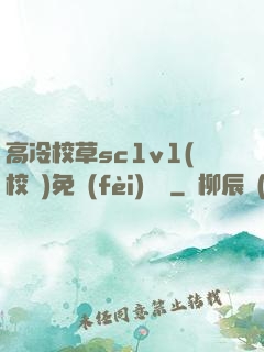 高冷校草sc1v1(校園)免費(fèi)閱讀