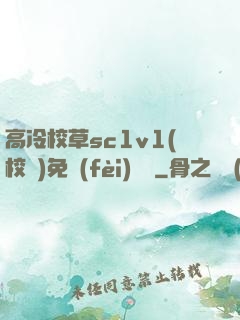 高冷校草sc1v1(校園)免費(fèi)閱讀