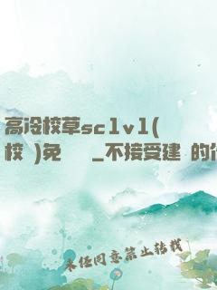 高冷校草sc1v1(校園)免費閱讀