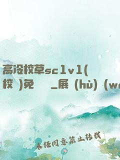 高冷校草sc1v1(校園)免費閱讀