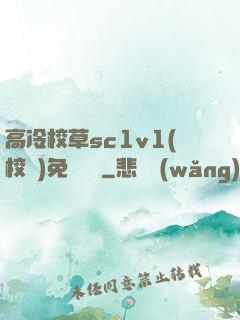 高冷校草sc1v1(校園)免費閱讀