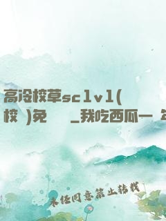 高冷校草sc1v1(校園)免費閱讀