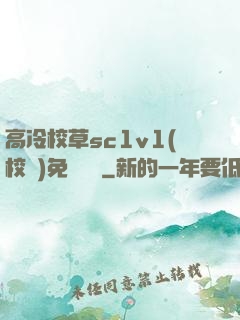 高冷校草sc1v1(校園)免費閱讀