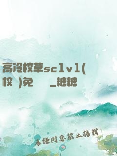 高冷校草sc1v1(校園)免費閱讀