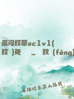 高冷校草sc1v1(校園)免費閱讀