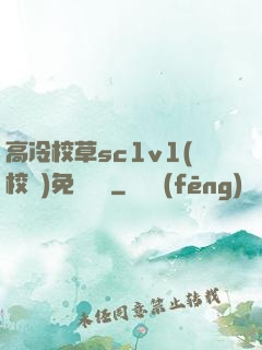 高冷校草sc1v1(校園)免費閱讀
