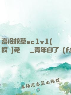 高冷校草sc1v1(校園)免費閱讀