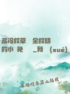 高冷校草淪為全校精靈的小說免費閱讀