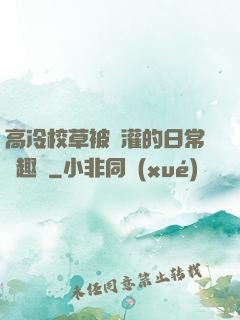 高冷校草被澆灌的日常筆趣閣