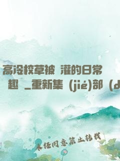 高冷校草被澆灌的日常筆趣閣