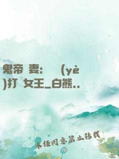 鬼帝寵妻：專業(yè)打臉女王