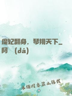 魔妃翻身，琴挑天下
