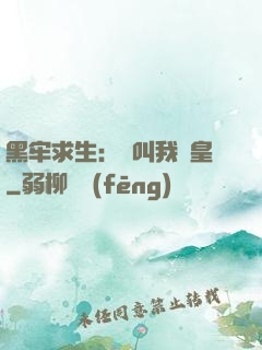 黑牢求生：請叫我歐皇