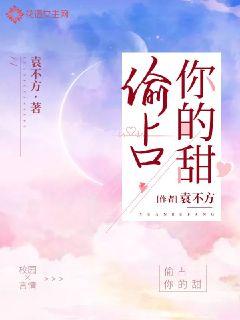 偷占你的甜