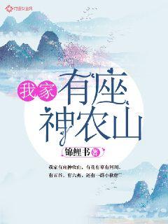 我家有座神農(nóng)山
