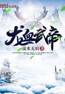 龍血武帝