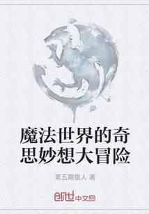 魔法世界的奇思妙想大冒險