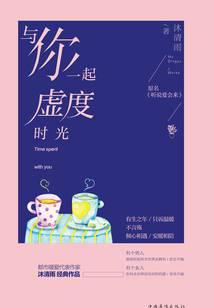 與你一起虛度時(shí)光