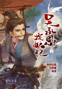 吳承恩捉妖記（第一部）